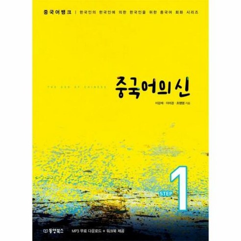 [동양북스]중국어뱅크 중국어의 신 STEP 1, 동양북스 중국어낭독훈련 Best Top5