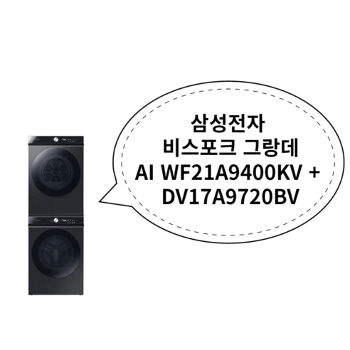 미니 세탁기 일반세탁기 삼성전자 비스포크 그랑데AI WF21A9400KV + DV17A9720BV