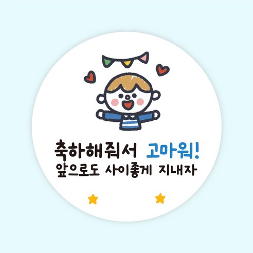 [주랑이네] 해피생일 원형 50장 생일 선물포장스티커 답례스티커, 50개, 남아(축하해준 친구들에게)