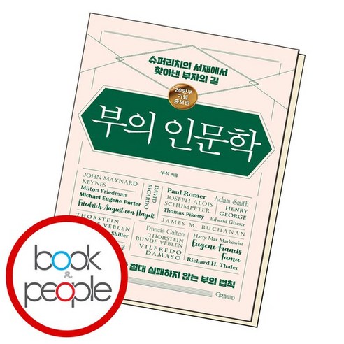 부의 인문학 (20만부 기념 개정증보판) 학습교재 인문교재 소설 책 도서 책 문제집, 없음