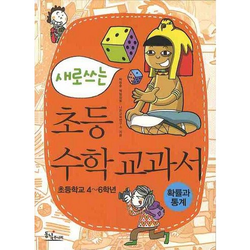 초등수학교과서: 확률과 통계:초등학교 4~6학년, 동녘주니어