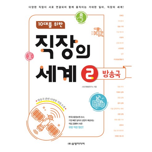 10대를 위한 직장의 세계 2: 방송국:다양한 직업이 서로 연결되어 함께 움직이는 거대한 일터 직장의 세계!, 삼양미디어, 스토리텔링연구소 <이야기는 힘이 세다>