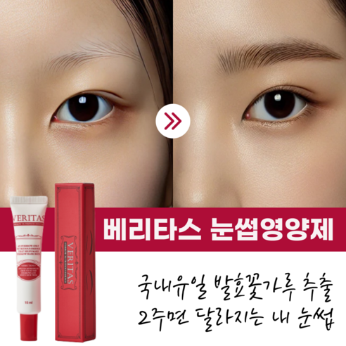 베리타스 눈썹 영양제, 당신의 눈썹에 아름다움을 더하다.