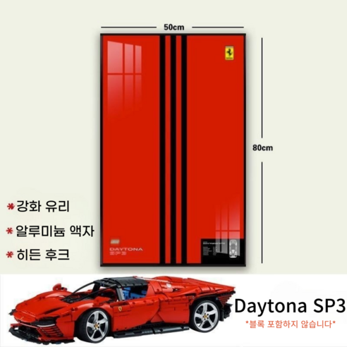 리틀보트 레고자동차 벽걸이 전식 알루미늄 합금액자, 페라리SP3-C