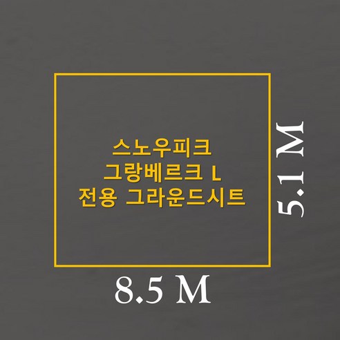 그랑베르크 L 전용 맞춤 그라운드시트로 캠핑의 품격을 높이다