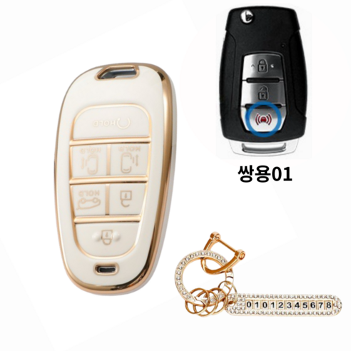 제한산업 기아 쌍용 자동차 모든종류 스마트키TPU케이스 키홀더+분실방지 큐빅 전화번호판, 쌍용1, 화이트골드