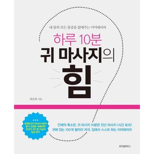 하루 10분 귀 마사지의 힘:내 몸의 모든 통증을 없애주는 이어테라피, 위즈덤하우스, 최은하 저