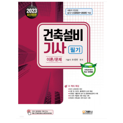 (기문사) 2023 건축설비 기사 필기 조성안, 분철안함