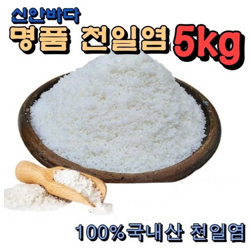 신안 천일염100% 5kg 국산 천일염 서해안 굵은소금