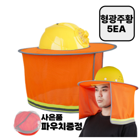 안전모 썬캡 햇빛가리개 자외선차단 그늘막 + 파우치증정, 5개
