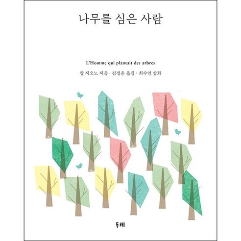나무를 심은 사람 (개정2판) - 프랑스소설 | 쿠팡