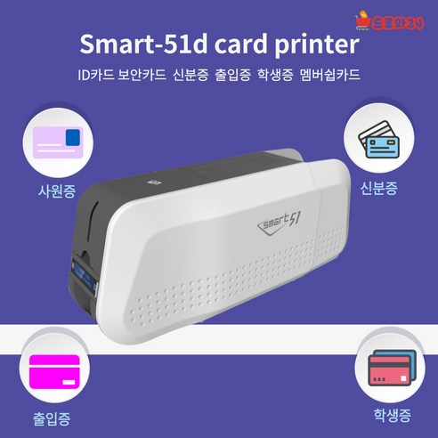 카드프린터 카드발급기 SMART51D 인쇄기 카드제작기계, 1개