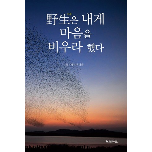 야생은 내게 마음을 비우라 했다, 북마크