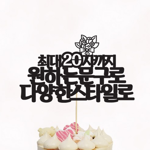 [아크릴스틱/문구자유-20자까지] 상상케이크토퍼 자유문구 케이크토퍼, 상상체 텍스트스타일 아크릴스틱 20자이내