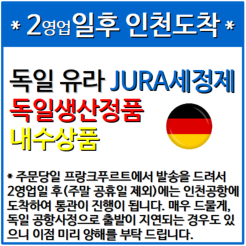 독일 정품 유라 에스프레소 커피머신 청소 세트로 커피머신을 최적의 상태로 유지하세요.