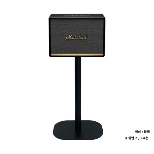 마샬 워번 스피커의 가치를 높이는 완벽한 파트너, 머치스탠드