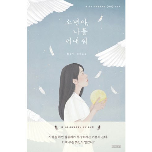 소년아 나를 꺼내 줘:제15회 사계절문학상 수상작 | 김진나 장편소설, 사계절