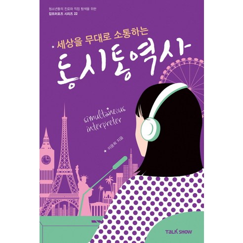 세상을 무대로 소통하는 동시통역사, 토크쇼, 이윤희