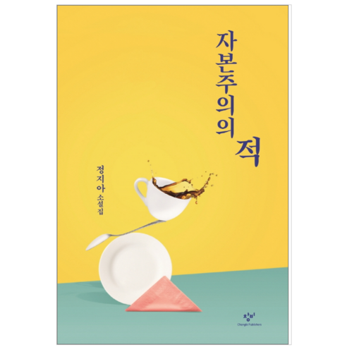 자본주의의 적 - 소설