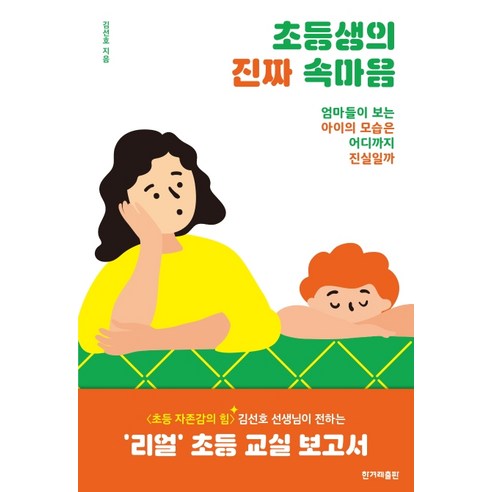 초등생의 진짜 속마음:엄마들이 보는 아이의 모습은 어디까지 진실일까, 한겨레출판사 초등자존감수업