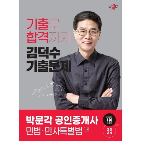 2024 박문각 공인중개사 김덕수 기출문제 1차 민법·민사특별법:제35회 공인중개사 시험 대비