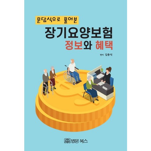 명인랜드 소형 자석 바둑+체스 양면게임 M-150, 1팩 장기리스 Best Top5 11 문답식으로 풀어본 장기요양보험 정보와 혜택:, 법문북스, 김종석