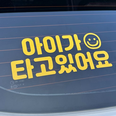 아이가타고있어요 스티커 콜마이네임, 1개, 옐로우