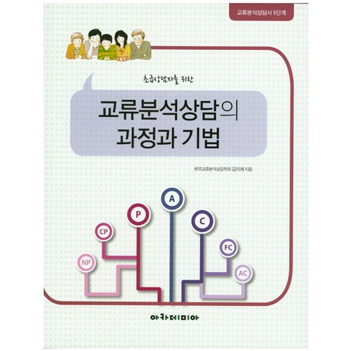 초급상담자를 위한 교류분석상담의 과정과 기법:교류분석상담사 5단계, 아카데미아, 김미례 지음 원페이지교육학 Best Top5