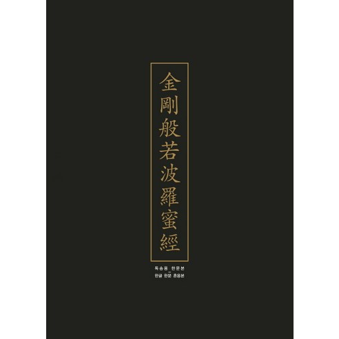 독송용 금강반야바라밀경 세트 (한문본 한글 한문 혼용본), 김영사