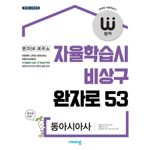 완자 고등 동아시아사 (2024년용) : 자율학습시 비상구 완자로 53, 비상교육 동아시아역사학선언 Best Top5