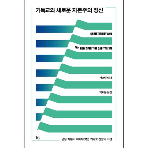 기독교와 새로운 자본주의 정신:금융 자본의 지배에 맞선 기독교 신앙의 비전, IVP, 9788932818160, 캐스린 태너 저/백지윤 역