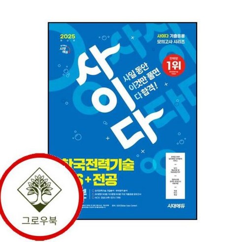[그로우북] 2025 시대에듀 사이다 모의고사 한국전력기술 NCS+전공 스테디셀러 - 문학전집 | 쿠팡