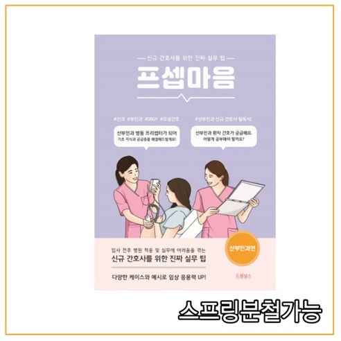 (드림널스) 프셉마음 산부인과 편, 1권으로 (선택시 취소불가) (드림널스) 프셉마음 산부인과 편, 1권으로 (선택시 취소불가)