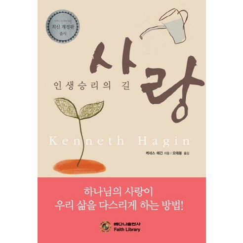 사랑:인생승리의 길 | 하나님의 사랑이 우리 삶을 다스리게 하는 방법!, 베다니출판사 이반일리치의죽음