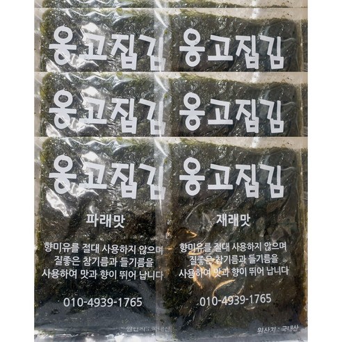 옹고집김 직접 짠 기름으로 구운 즉석구이김 재래김 조미김 [10개] 6등분 커팅, 23g, 10개