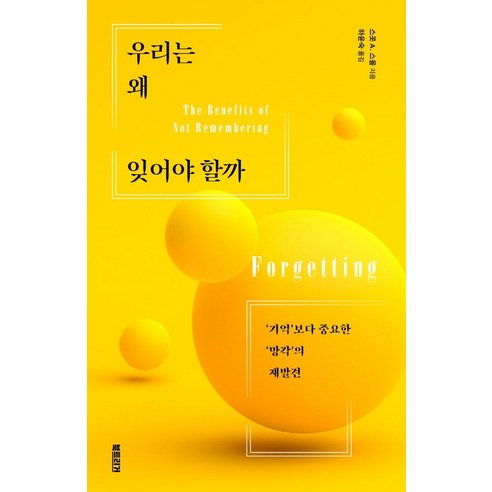우리는 왜 잊어야 할까:기억보다 중요한 망각의 재발견, 북트리거, 스콧 A. 스몰 저