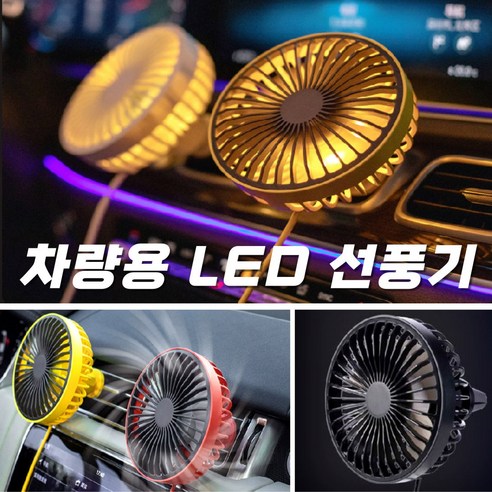 트윈스몰 차량용 LED 써큘레이터 송풍구형 선풍기 에어컨바람 LED조명 카팬, GXZ-F829(레드)