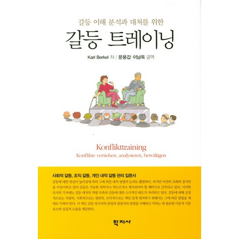 갈등 트레이닝:갈등 이해 분석과 대처를 위한, 학지사, Karl Berkelman