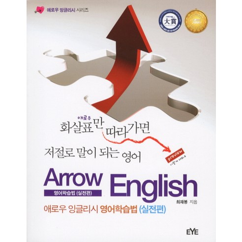 애로우 잉글리시 영어학습법(실전편) - 영어입문서/학습법 | 쿠팡