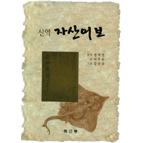 신역 자산어보, 목근통, 정약전 저/이두순 글/강우규 그림