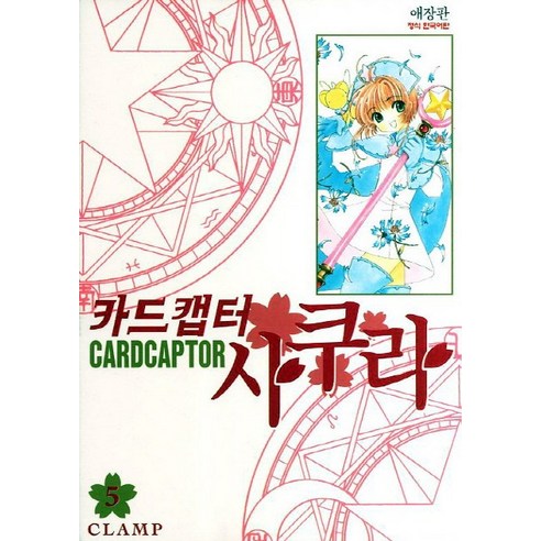 카드캡터 사쿠라. 5, 학산문화사