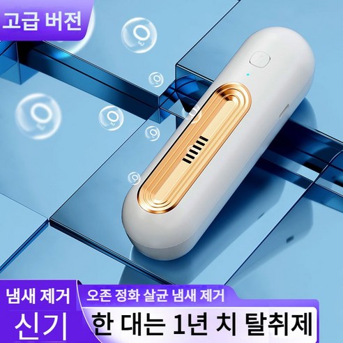 냉장고 오존 탈취기 공기청정기 냄새제거 USB 충전, 황금의 빛깔, 1개 김치냉장고