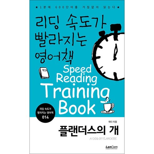 리딩 속도가 빨라지는 영어책 14 권 : 플랜더스의 개, 랭컴