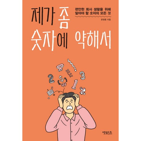 제가 좀 숫자에 약해서:편안한 회사 생활을 위해 알아야 할 숫자의 모든 것, 앳워크, 윤정용