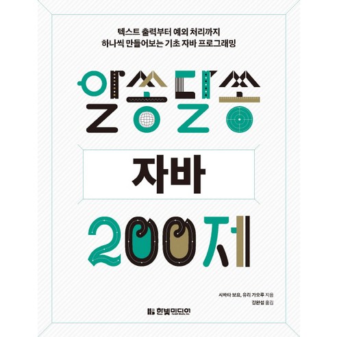 알쏭달쏭 자바 200제:텍스트 출력부터 예외 처리까지 하나씩 만들어보는 기초 자바 프로그래밍, 한빛미디어