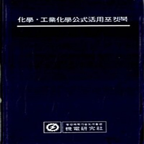 기전연구사 새책-스테이책터 [화학.공업화학 공식활용포켓북] ---기전연구사-기전연구사 편집부 엮음-일반화학-19850801 출간-판형, 화학.공업화학 공식활용포켓북, NSB5000173289