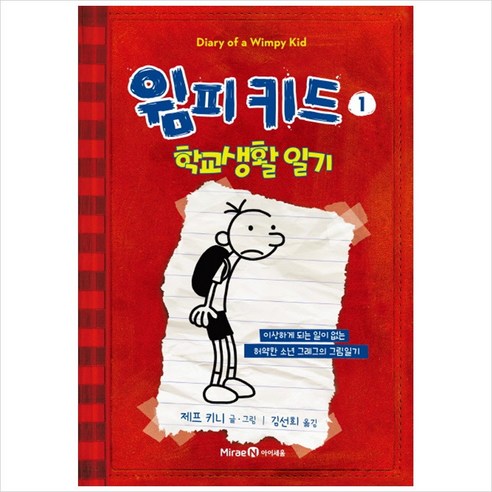 윔피키드. 1: 학교생활 일기, 윔피키드 1