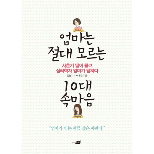 엄마는 절대 모르는 10대 속마음:사춘기 딸이 묻고 심리학자 엄마가 답하다, 지식너머
