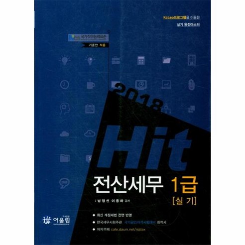 웅진북센 HIT 전산세무 1급 실기 2018