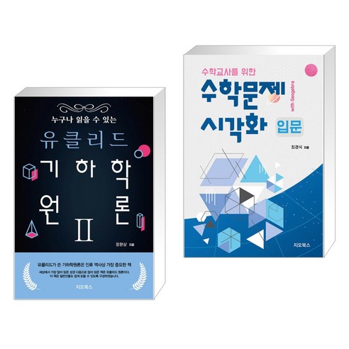 기본 수학의 정석 미적분 (2023년용), 성지출판사(정석), 수학영역 미분기하학 Best Top5 9 (서점추천) 누구나 읽을 수 있는 유클리드 기하학 원론 2 + 수학문제 시각화 입문 (with geogebra) (전2권), 지오북스